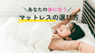 【PRなし】体に合うマットレスの選び方☝🏻おすすめブランドマットも紹介